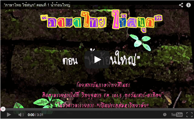 “ภาษาไทย ใช้สนุก” ตอนที่ 1 น้ำก้อนใหญ่