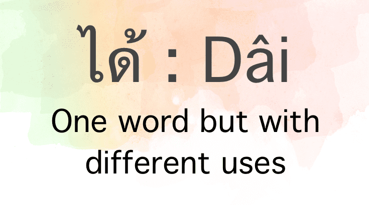 ได้ : Dâi